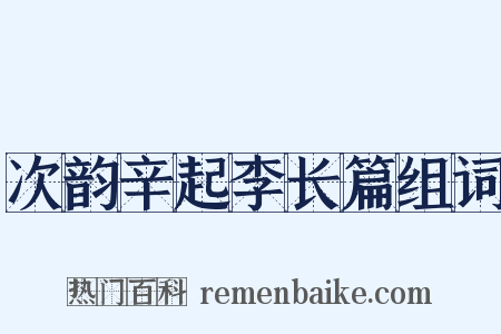 次韵辛起李长篇组词是什么意思的图片